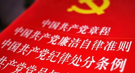 索引中纪委、国家监委《法规制度库》