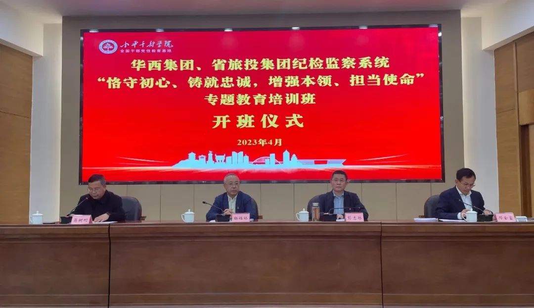 尊龙凯时集团、华西集团纪检监察系统“恪守初心、铸就忠诚，增强本领、担当使命”专题教育培训班在小平干部学院成功举办