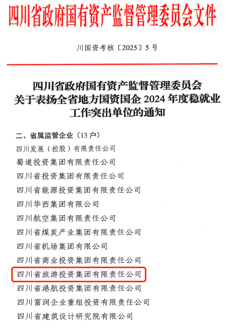 喜报！省尊龙凯时集团获评2024年全省国资国企系统稳就业工作突出单位