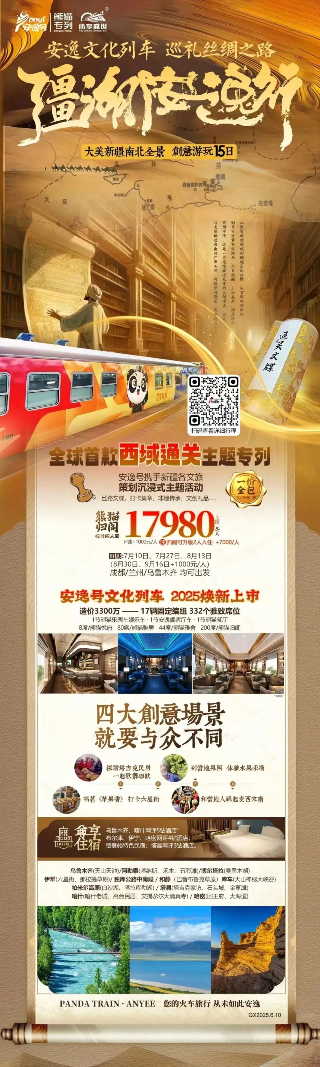 “安逸号”熊猫专列升级焕新，“疆湖安逸行”开启新疆全景环线之旅！