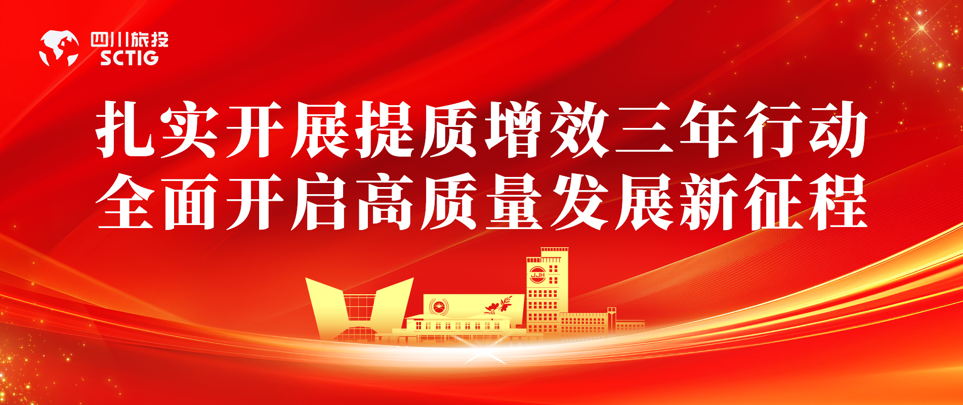 提质增效三年行动 | 锦江宾馆全面启动提质增效三年行动，以双轮驱动赋能高质量发展